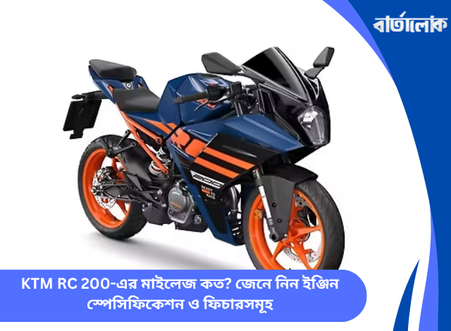 KTM RC 200-এর মাইলেজ কত? জেনে নিন ইঞ্জিন স্পেসিফিকেশন ও ফিচারসমূহ