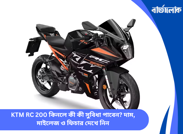 KTM RC 200 কিনলে কী কী সুবিধা পাবেন? দাম, মাইলেজ ও ফিচার দেখে নিন
