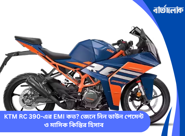 KTM RC 390-এর EMI কত? জেনে নিন ডাউন পেমেন্ট ও মাসিক কিস্তির হিসাব