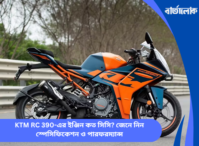 KTM RC 390-এর ইঞ্জিন কত সিসি? জেনে নিন স্পেসিফিকেশন ও পারফরম্যান্স