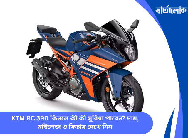 KTM RC 390 কিনলে কী কী সুবিধা পাবেন? দাম, মাইলেজ ও ফিচার দেখে নিন
