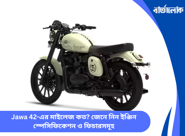 Jawa 42-এর মাইলেজ কত? জেনে নিন ইঞ্জিন স্পেসিফিকেশন ও ফিচারসমূহ