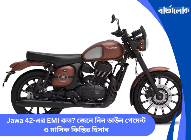Jawa 42-এর EMI কত? জেনে নিন ডাউন পেমেন্ট ও মাসিক কিস্তির হিসাব