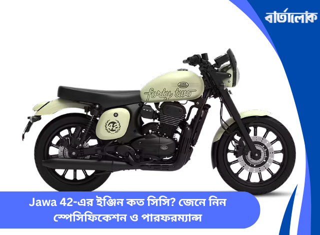 Jawa 42-এর ইঞ্জিন কত সিসি? জেনে নিন স্পেসিফিকেশন ও পারফরম্যান্স