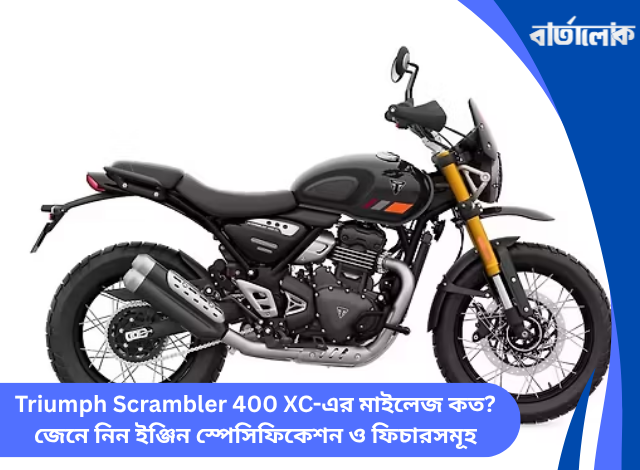Triumph Scrambler 400 XC-এর মাইলেজ কত? জেনে নিন ইঞ্জিন স্পেসিফিকেশন ও ফিচারসমূহ