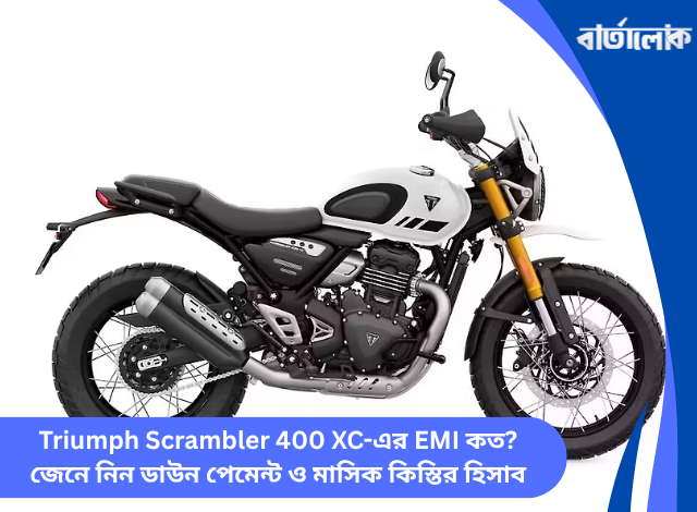 Triumph Scrambler 400 XC-এর EMI কত? জেনে নিন ডাউন পেমেন্ট ও মাসিক কিস্তির হিসাব