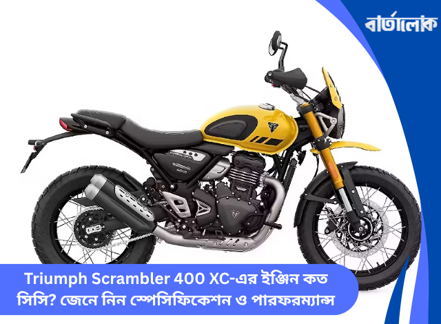 Triumph Scrambler 400 XC-এর ইঞ্জিন কত সিসি? জেনে নিন স্পেসিফিকেশন ও পারফরম্যান্স