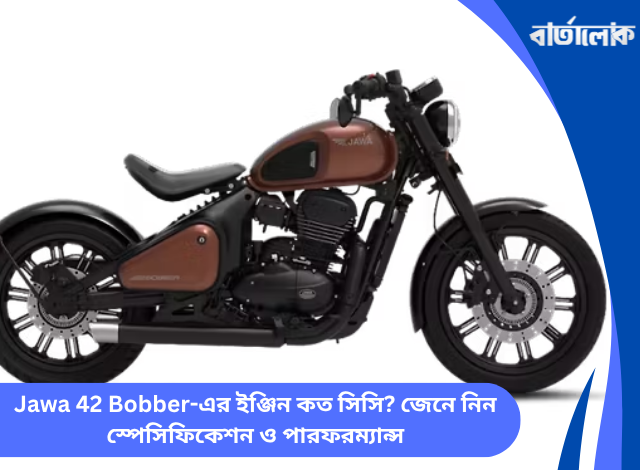 Jawa 42 Bobber-এর ইঞ্জিন কত সিসি? জেনে নিন স্পেসিফিকেশন ও পারফরম্যান্স