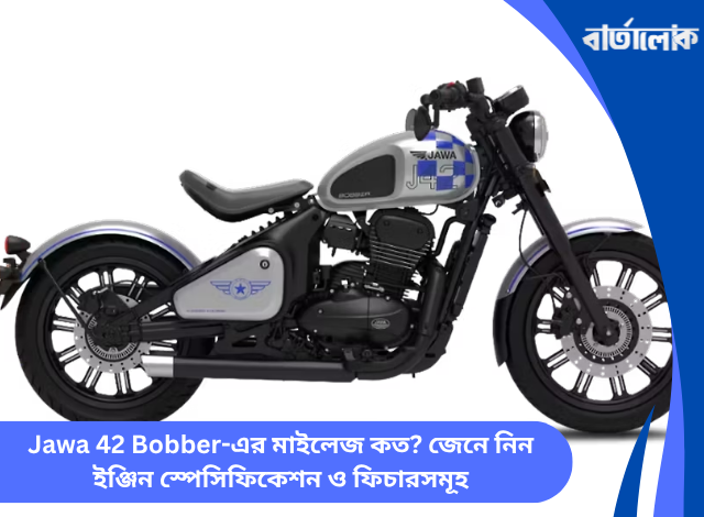 Jawa 42 Bobber-এর মাইলেজ কত? জেনে নিন ইঞ্জিন স্পেসিফিকেশন ও ফিচারসমূহ