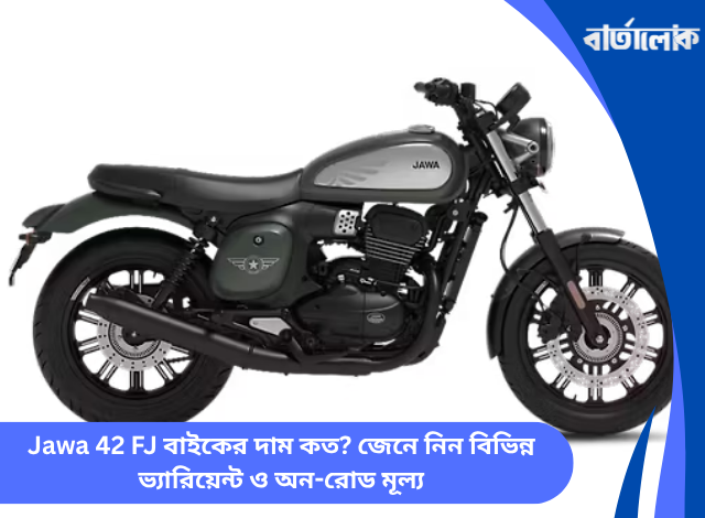 Jawa 42 FJ বাইকের দাম কত? জেনে নিন বিভিন্ন ভ্যারিয়েন্ট ও অন-রোড মূল্য