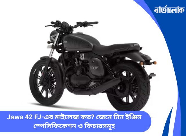 Jawa 42 FJ-এর মাইলেজ কত? জেনে নিন ইঞ্জিন স্পেসিফিকেশন ও ফিচারসমূহ