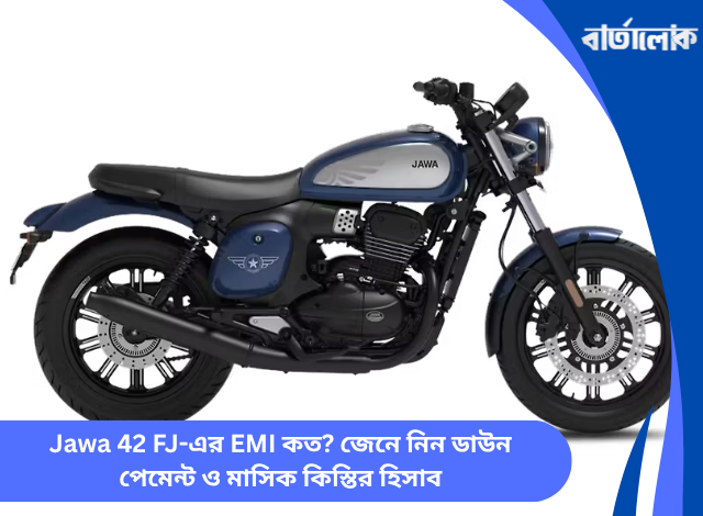 Jawa 42 FJ-এর EMI কত? জেনে নিন ডাউন পেমেন্ট ও মাসিক কিস্তির হিসাব