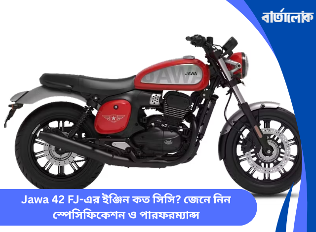 Jawa 42 FJ-এর ইঞ্জিন কত সিসি? জেনে নিন স্পেসিফিকেশন ও পারফরম্যান্স