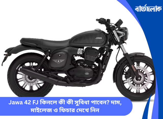 Jawa 42 FJ কিনলে কী কী সুবিধা পাবেন? দাম, মাইলেজ ও ফিচার দেখে নিন