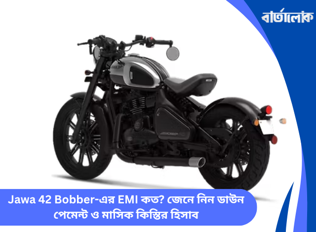 Jawa 42 Bobber-এর EMI কত? জেনে নিন ডাউন পেমেন্ট ও মাসিক কিস্তির হিসাব