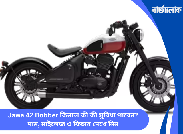 Jawa 42 Bobber কিনলে কী কী সুবিধা পাবেন? দাম, মাইলেজ ও ফিচার দেখে নিন