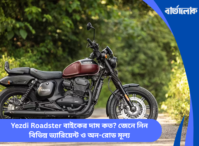 Yezdi Roadster বাইকের দাম কত? জেনে নিন বিভিন্ন ভ্যারিয়েন্ট ও অন-রোড মূল্য