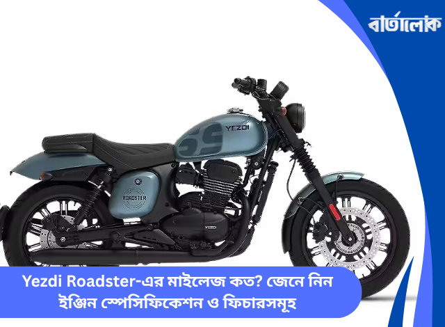 Yezdi Roadster-এর মাইলেজ কত? জেনে নিন ইঞ্জিন স্পেসিফিকেশন ও ফিচারসমূহ