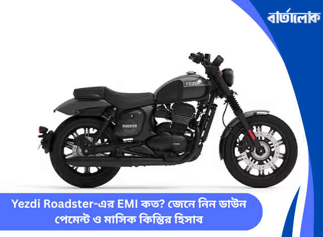 Yezdi Roadster-এর EMI কত? জেনে নিন ডাউন পেমেন্ট ও মাসিক কিস্তির হিসাব