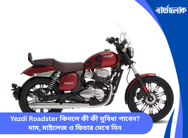 Yezdi Roadster কিনলে কী কী সুবিধা পাবেন? দাম, মাইলেজ ও ফিচার দেখে নিন