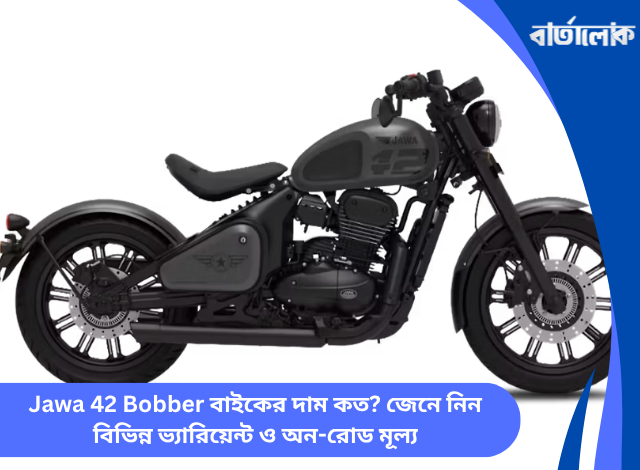 Jawa 42 Bobber বাইকের দাম কত? জেনে নিন বিভিন্ন ভ্যারিয়েন্ট ও অন-রোড মূল্য