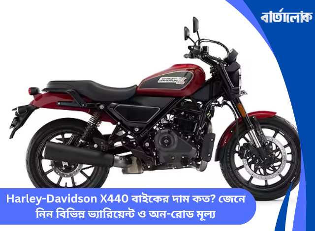 Harley-Davidson X440 বাইকের দাম কত? জেনে নিন বিভিন্ন ভ্যারিয়েন্ট ও অন-রোড মূল্য