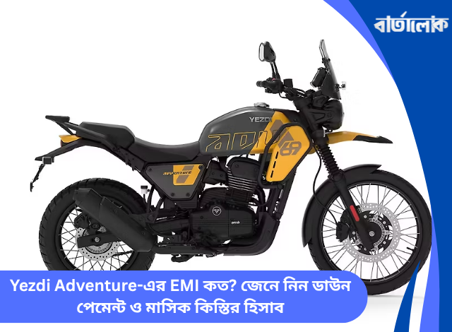 Yezdi Adventure-এর EMI কত? জেনে নিন ডাউন পেমেন্ট ও মাসিক কিস্তির হিসাব