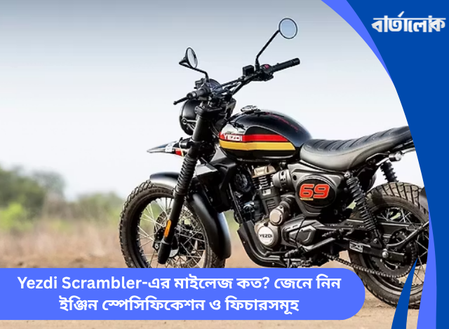Yezdi Scrambler-এর মাইলেজ কত? জেনে নিন ইঞ্জিন স্পেসিফিকেশন ও ফিচারসমূহ