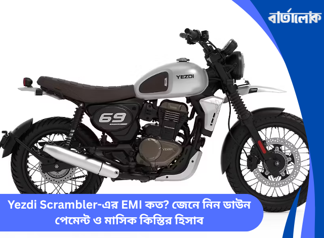 Yezdi Scrambler-এর EMI কত? জেনে নিন ডাউন পেমেন্ট ও মাসিক কিস্তির হিসাব