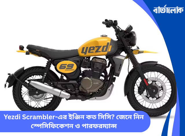 Yezdi Scrambler-এর ইঞ্জিন কত সিসি? জেনে নিন স্পেসিফিকেশন ও পারফরম্যান্স