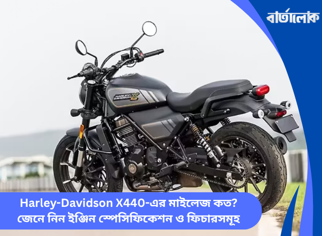 Harley-Davidson X440-এর মাইলেজ কত? জেনে নিন ইঞ্জিন স্পেসিফিকেশন ও ফিচারসমূহ