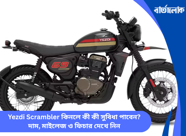 Yezdi Scrambler কিনলে কী কী সুবিধা পাবেন? দাম, মাইলেজ ও ফিচার দেখে নিন