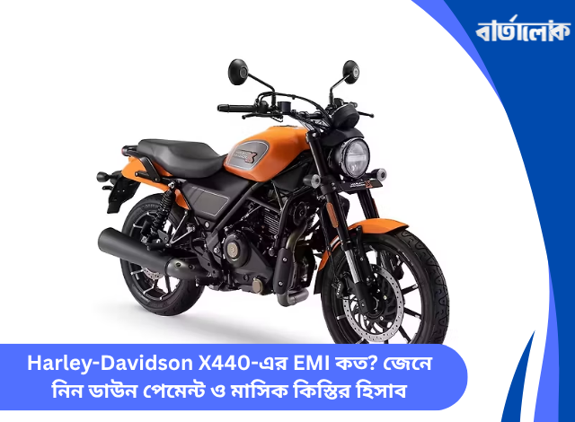 Harley-Davidson X440-এর EMI কত? জেনে নিন ডাউন পেমেন্ট ও মাসিক কিস্তির হিসাব