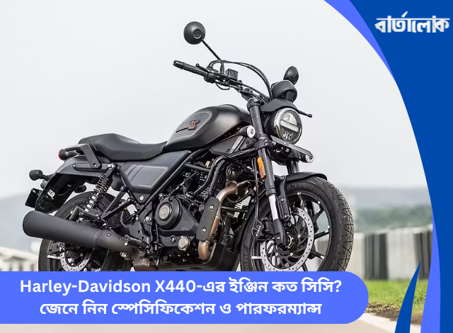 Harley-Davidson X440-এর ইঞ্জিন কত সিসি? জেনে নিন স্পেসিফিকেশন ও পারফরম্যান্স