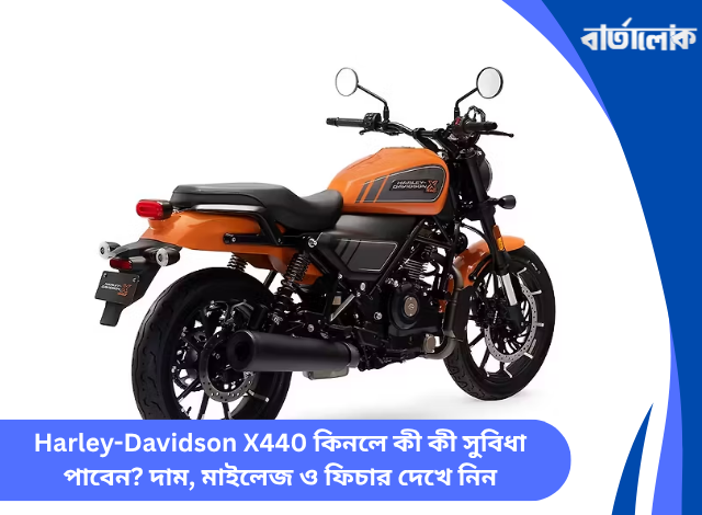 Harley-Davidson X440 কিনলে কী কী সুবিধা পাবেন? দাম, মাইলেজ ও ফিচার দেখে নিন