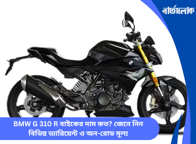 BMW G 310 R বাইকের দাম কত? জেনে নিন বিভিন্ন ভ্যারিয়েন্ট ও অন-রোড মূল্য
