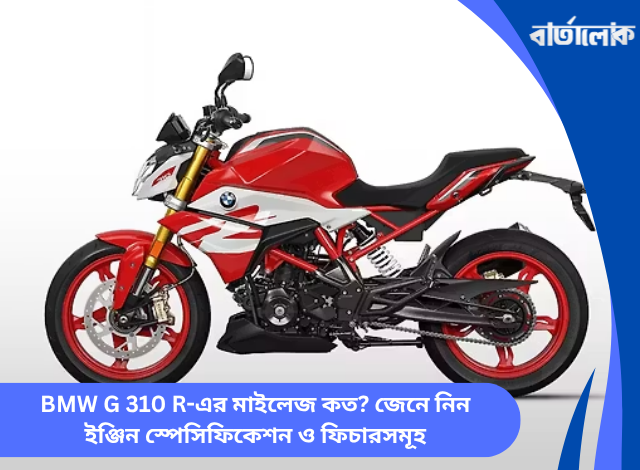 BMW G 310 R-এর মাইলেজ কত? জেনে নিন ইঞ্জিন স্পেসিফিকেশন ও ফিচারসমূহ