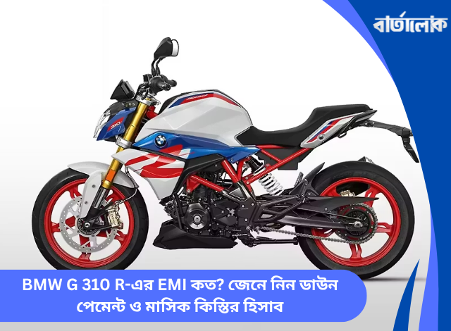 BMW G 310 R-এর EMI কত? জেনে নিন ডাউন পেমেন্ট ও মাসিক কিস্তির হিসাব