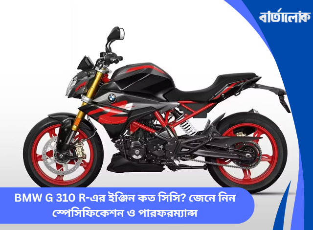 BMW G 310 R-এর ইঞ্জিন কত সিসি? জেনে নিন স্পেসিফিকেশন ও পারফরম্যান্স