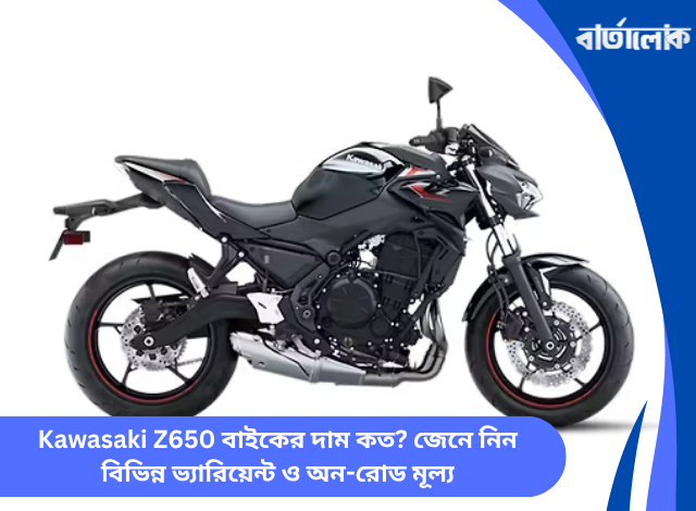 Kawasaki Z650 বাইকের দাম কত? জেনে নিন বিভিন্ন ভ্যারিয়েন্ট ও অন-রোড মূল্য