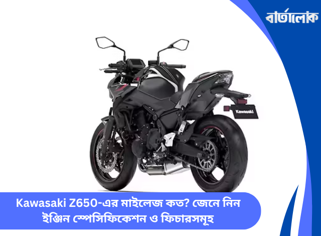 Kawasaki Z650-এর মাইলেজ কত? জেনে নিন ইঞ্জিন স্পেসিফিকেশন ও ফিচারসমূহ