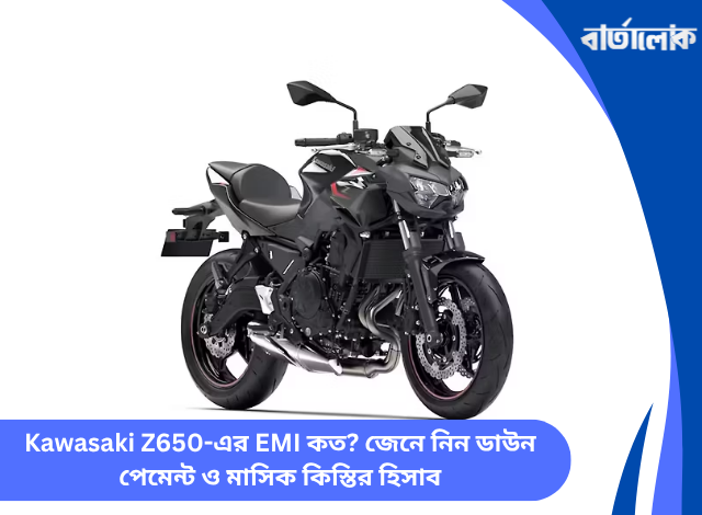 Kawasaki Z650-এর EMI কত? জেনে নিন ডাউন পেমেন্ট ও মাসিক কিস্তির হিসাব