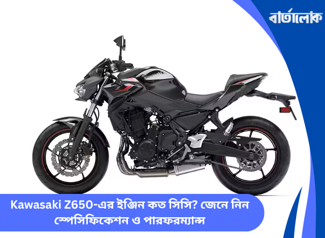 Kawasaki Z650-এর ইঞ্জিন কত সিসি? জেনে নিন স্পেসিফিকেশন ও পারফরম্যান্স