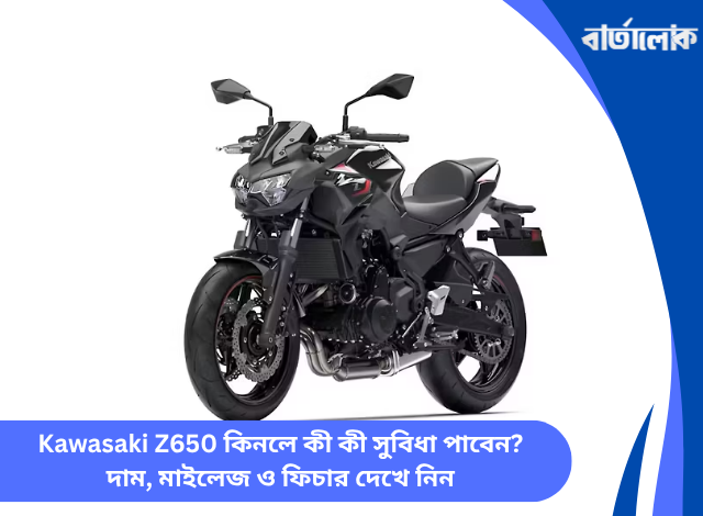 Kawasaki Z650 কিনলে কী কী সুবিধা পাবেন? দাম, মাইলেজ ও ফিচার দেখে নিন