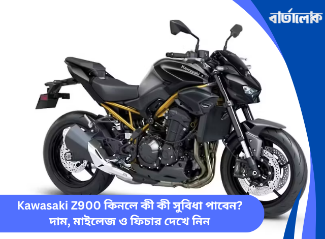 Kawasaki Z900 কিনলে কী কী সুবিধা পাবেন? দাম, মাইলেজ ও ফিচার দেখে নিন