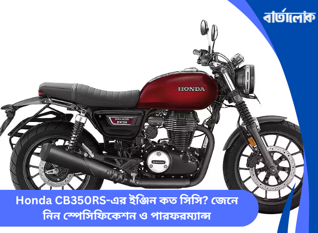 Honda CB350RS-এর ইঞ্জিন কত সিসি? জেনে নিন স্পেসিফিকেশন ও পারফরম্যান্স