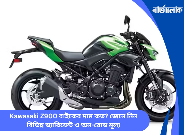 Kawasaki Z900 বাইকের দাম কত? জেনে নিন বিভিন্ন ভ্যারিয়েন্ট ও অন-রোড মূল্য