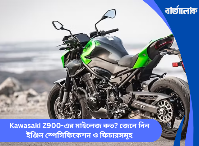 Kawasaki Z900-এর মাইলেজ কত? জেনে নিন ইঞ্জিন স্পেসিফিকেশন ও ফিচারসমূহ