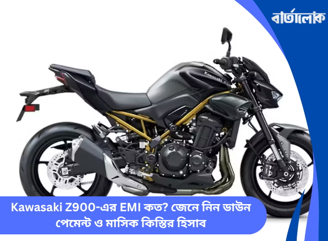 Kawasaki Z900-এর EMI কত? জেনে নিন ডাউন পেমেন্ট ও মাসিক কিস্তির হিসাব