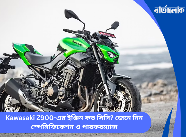 Kawasaki Z900-এর ইঞ্জিন কত সিসি? জেনে নিন স্পেসিফিকেশন ও পারফরম্যান্স